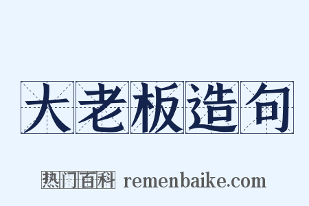 大老板造句是什么意思的图片